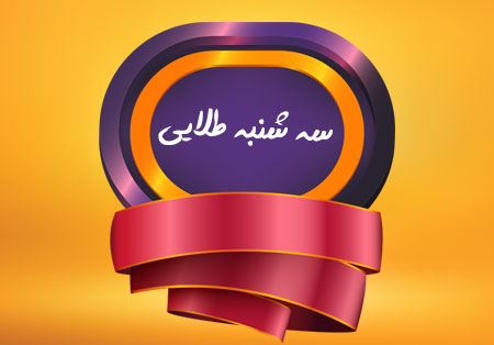 سه شنبه طلایی که گذشت مورخ 97/4/19
